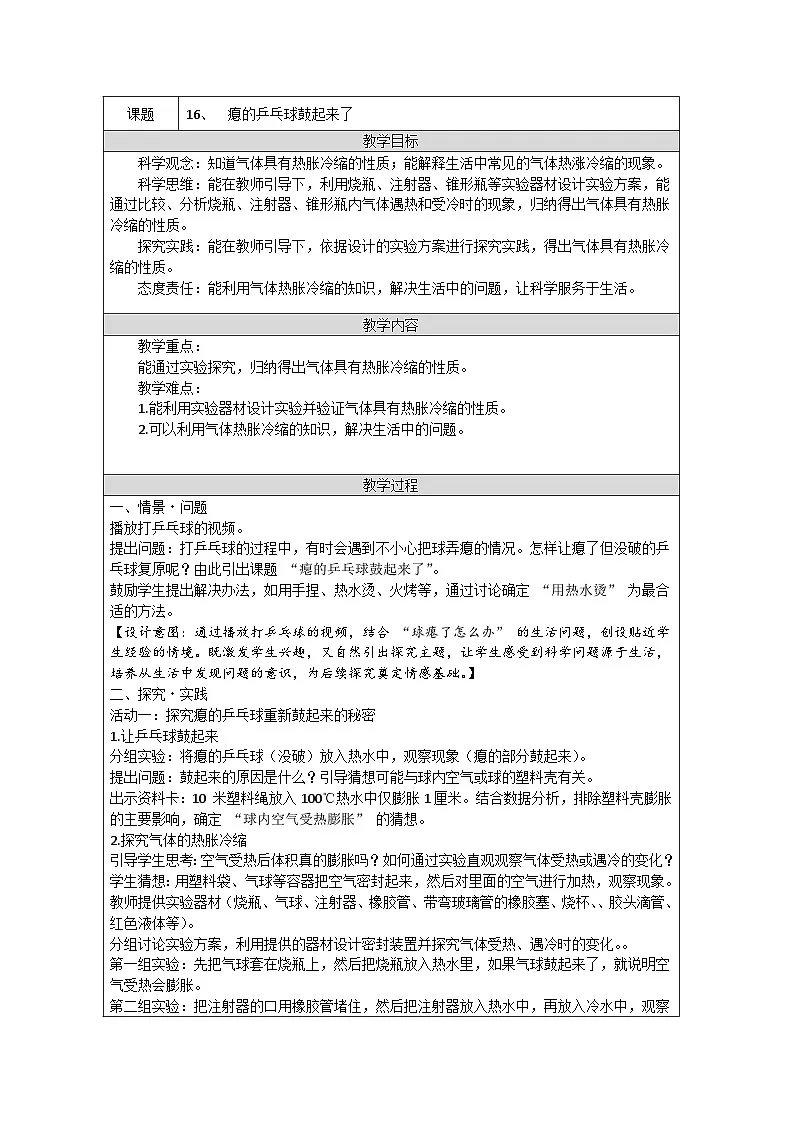 青岛版(五四制)科学三年级上册16、瘪的乒乓球鼓起来了 教学设计第1页