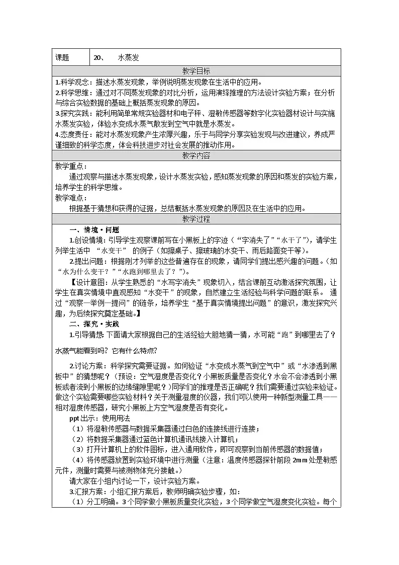 青岛版(五四制)科学三年级上册20 水蒸发 教学设计第1页