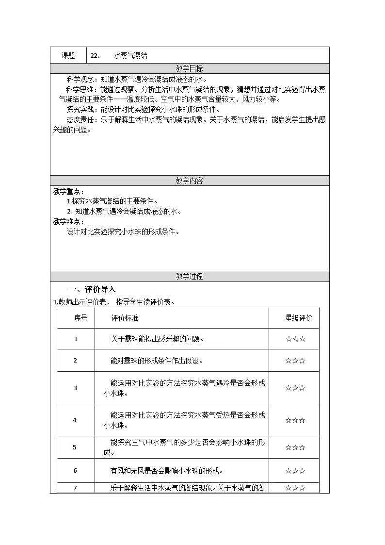 青岛版(五四制)科学三年级上册22、 水蒸气凝结 教学设计第1页