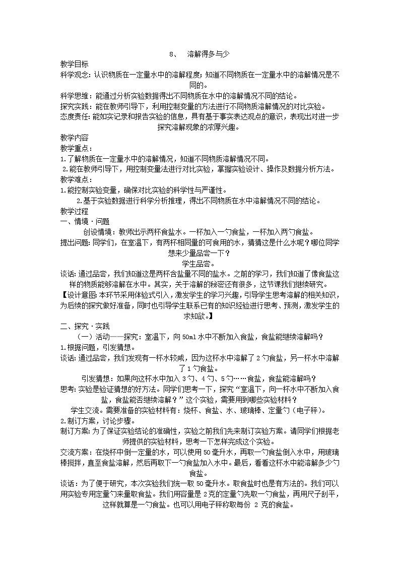 青岛版(五四制)科学三年级上册8、溶解得多与少 教学设计第1页