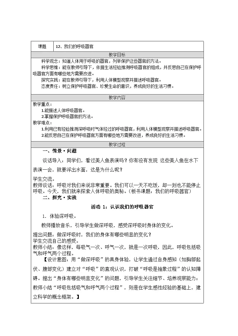 青岛版(五四制)科学三年级上册12、我们的呼吸器官 教学设计第1页
