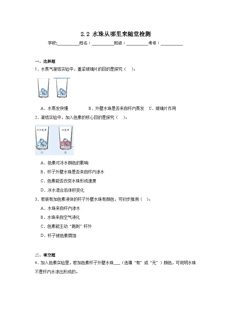 教科版(2024)三年级科学上册2.2水珠从哪里来 随堂检测(含答案)第1页