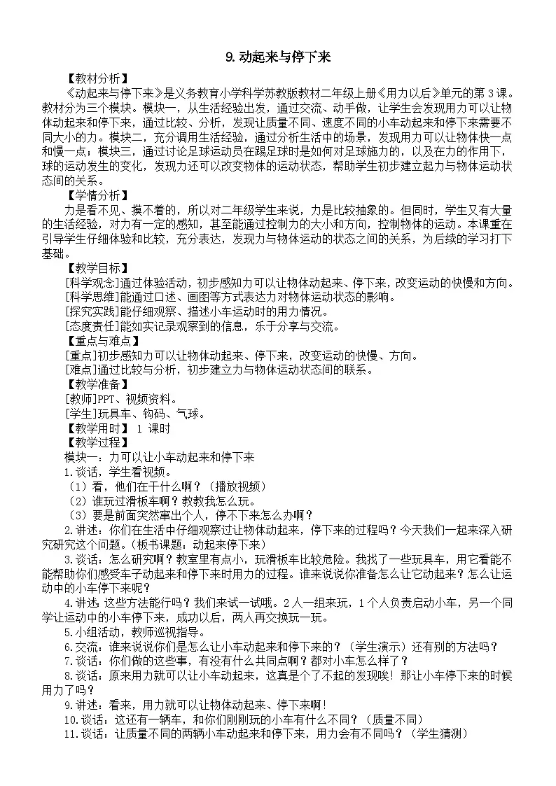 小学科学新苏教版二年级上册第三单元9.动起来与停下来教案(2025秋)第1页
