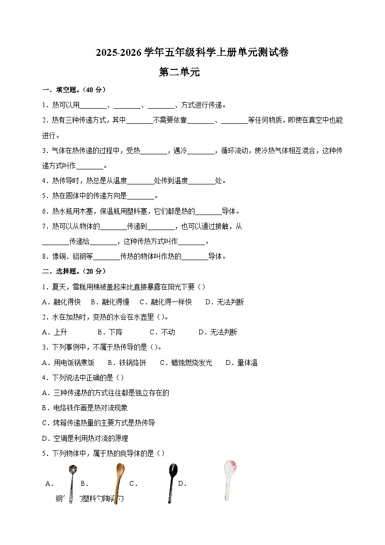 第二单元-2025-2026学年五年级科学上册单元测试卷(苏教版)第1页