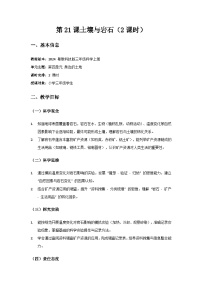 粤教粤科版（2024）三年级上册（2024）第4单元 身边的土地第21课 土壤与岩石优秀教案