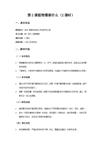小學(xué)科學(xué)粵教粵科版（2024）三年級(jí)上冊(cè)（2024）第2課 植物需要什么教案