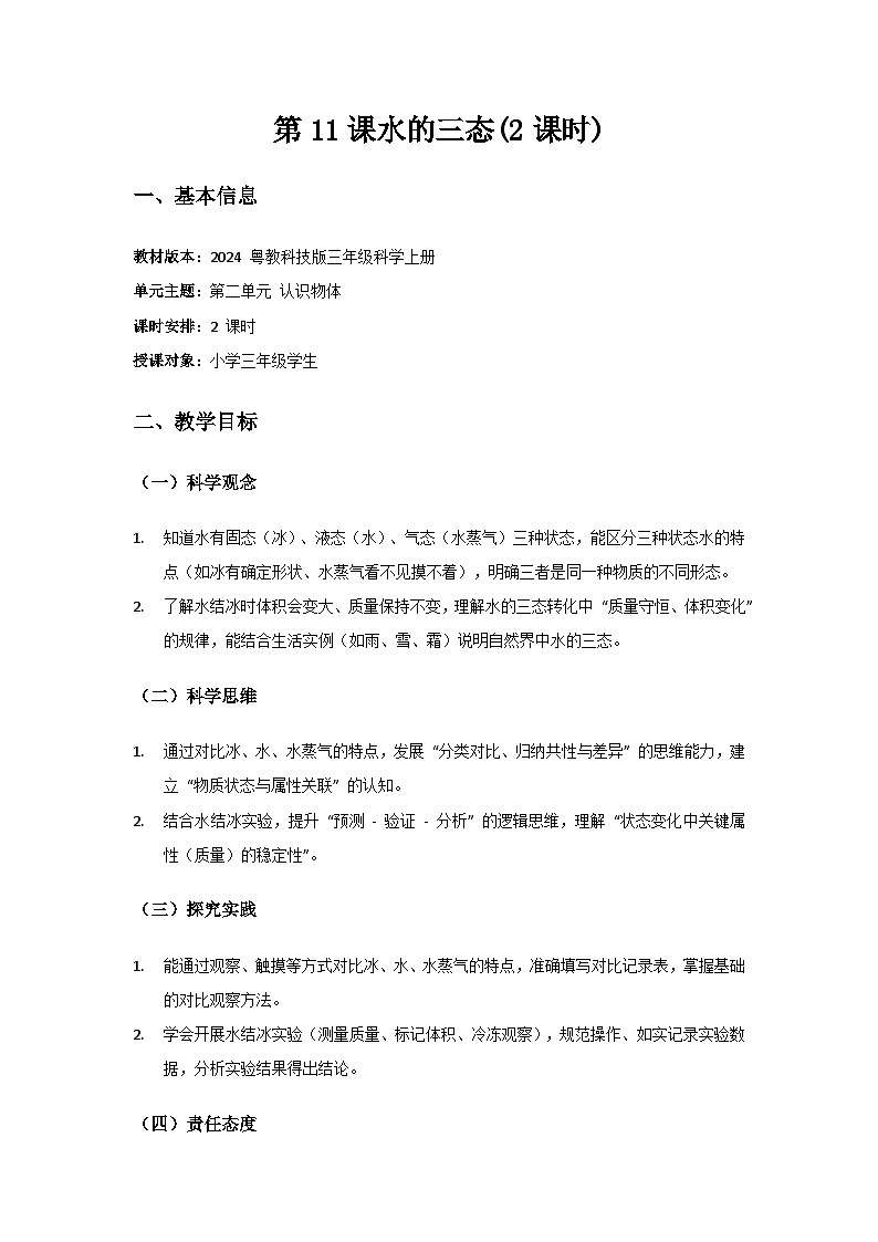 2024粤教科技版三年级科学上册第二单元认识物体《第11课水的三态》备课教案(2 课时)第1页