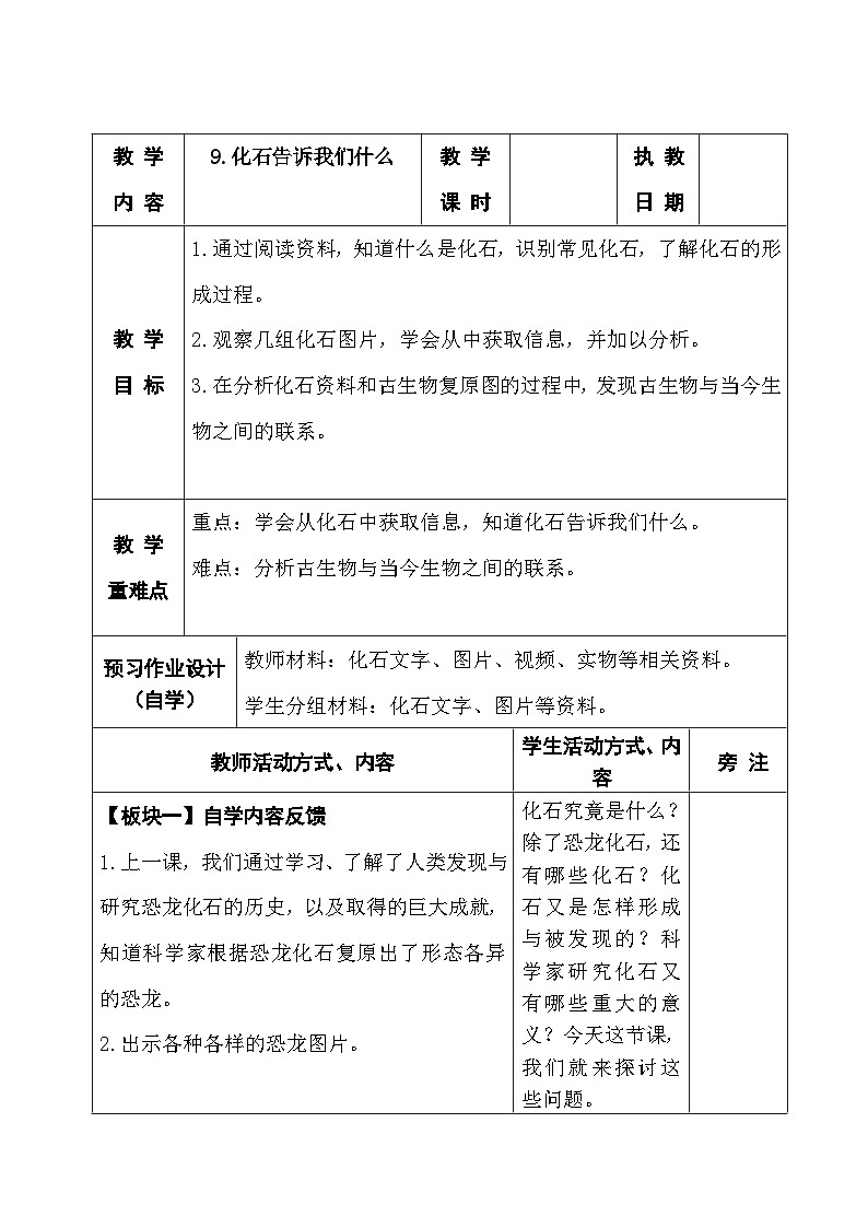 2025秋苏教版六年级科学上册 9.化石告诉我们什么 (表格教案)第1页