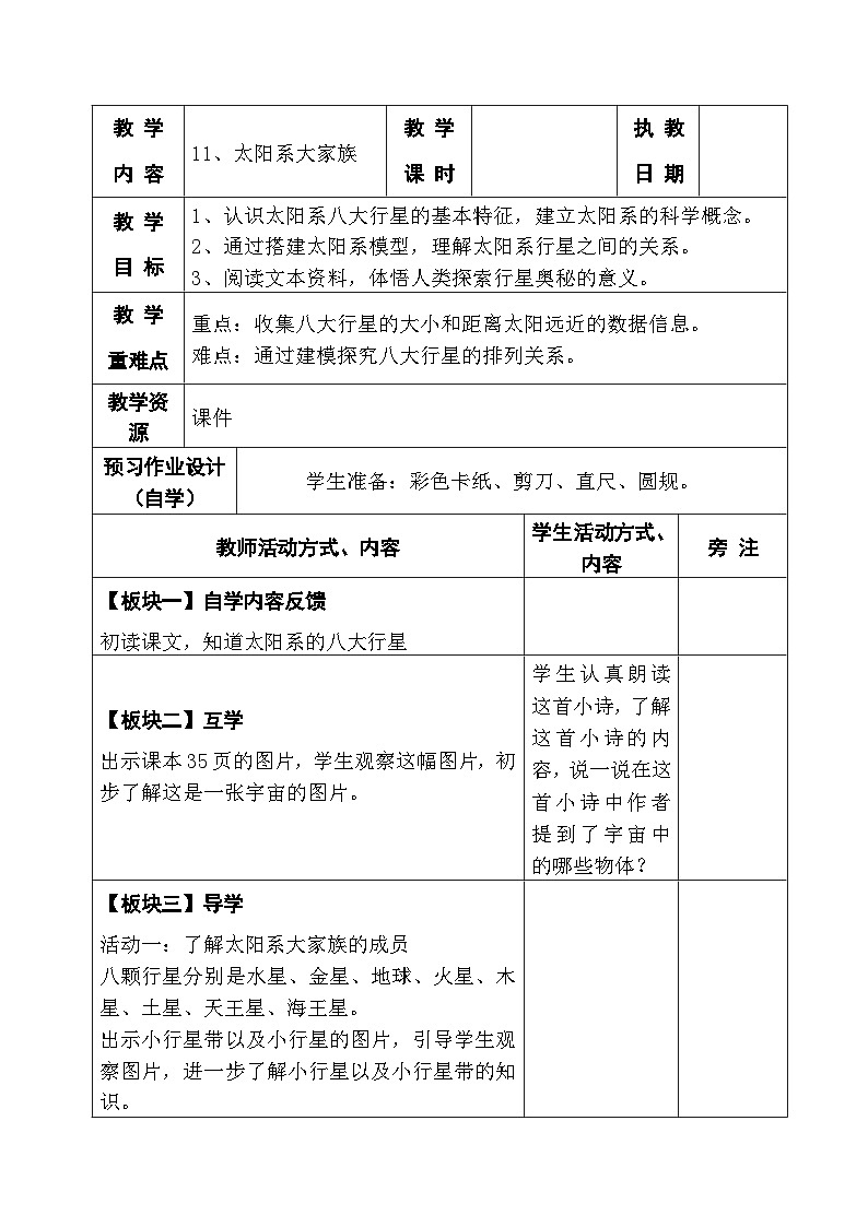2025秋苏教版六年级科学上册 11、太阳系大家族(表格教案)第1页