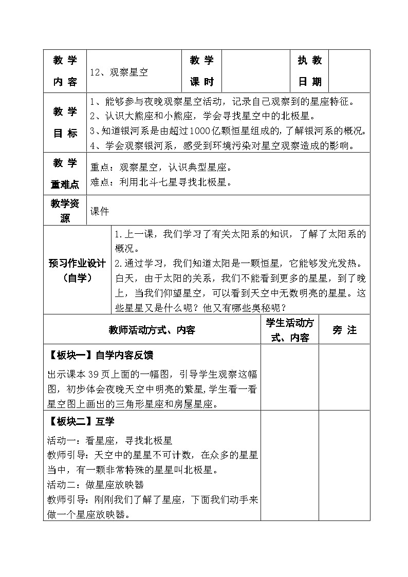2025秋苏教版六年级科学上册 12、观察星空(表格教案)第1页