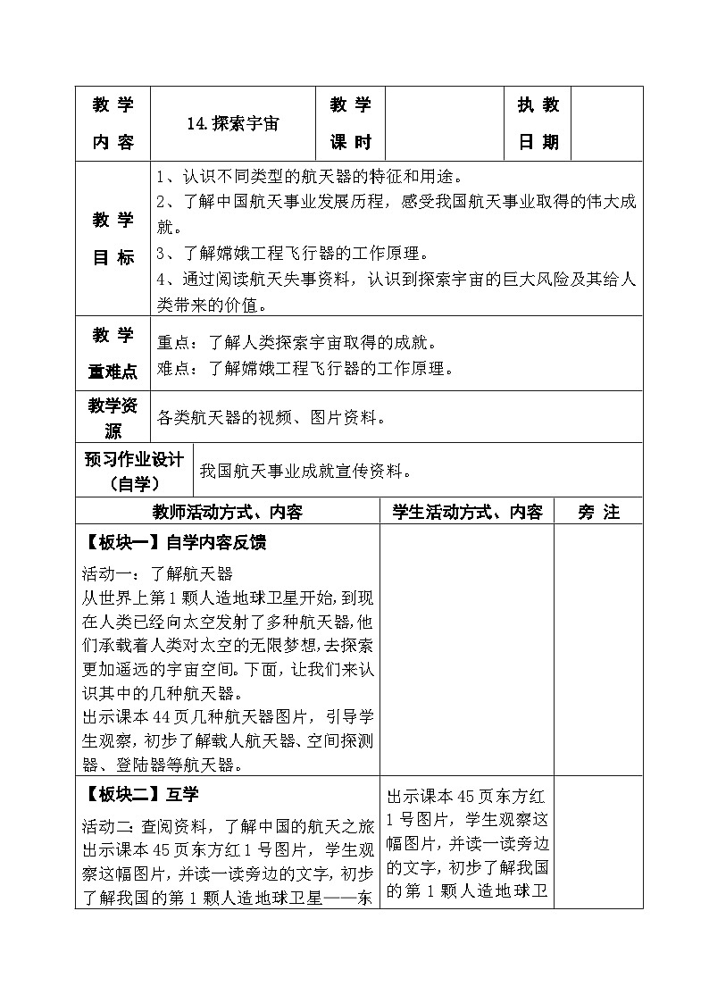 2025秋苏教版六年级科学上册 14.探索宇宙(表格教案)第1页