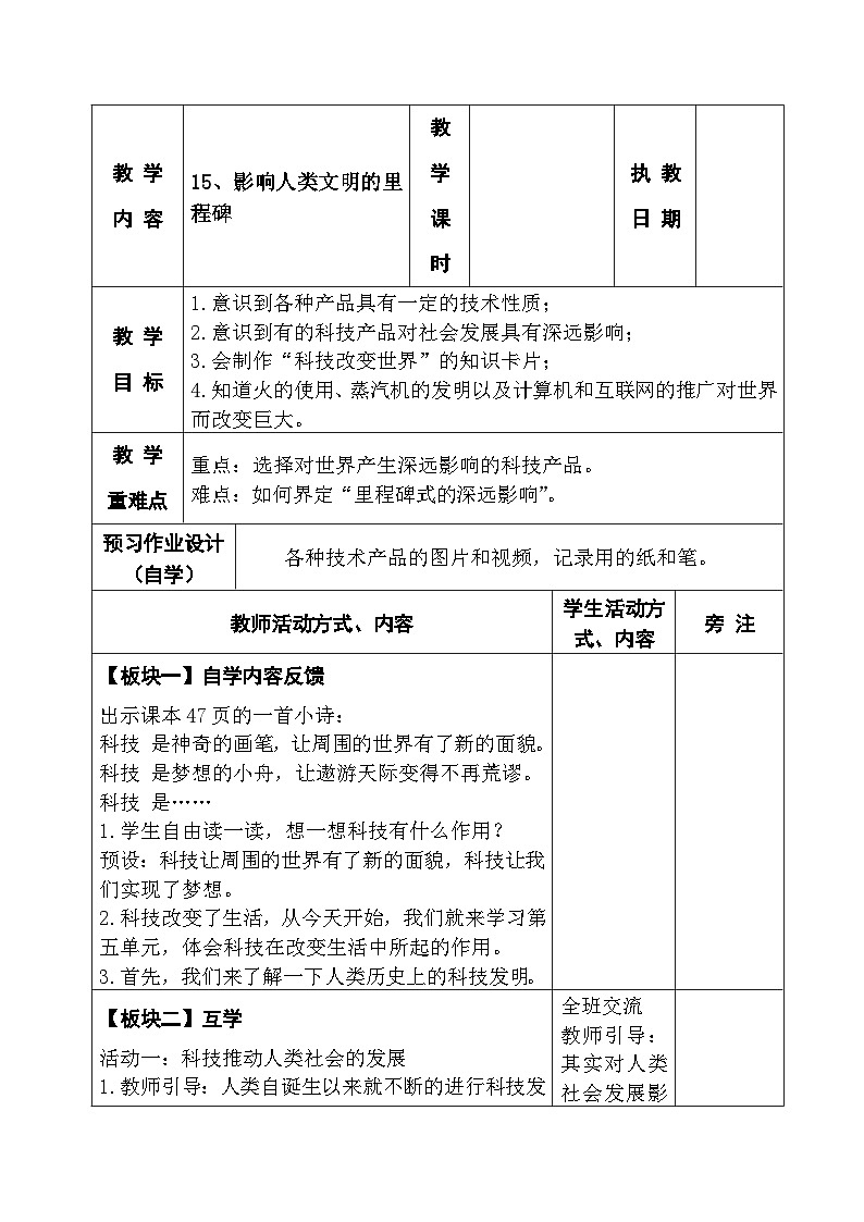 2025秋苏教版六年级科学上册 15、影响人类文明的里程碑(表格教案)第1页