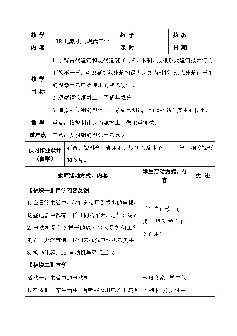 2025秋苏教版六年级科学上册 18.电动机与现代工业(表格教案)第1页