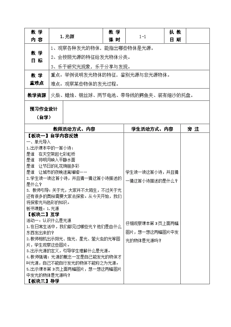2025秋苏教版五年级科学上册 1.光源 (表格教案)第1页