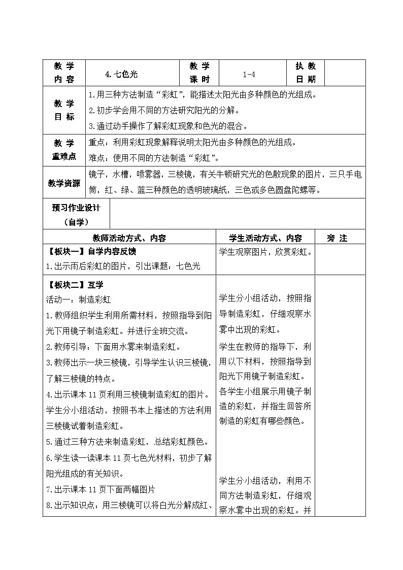 2025秋苏教版五年级科学上册 4.七色光 (表格教案)第1页