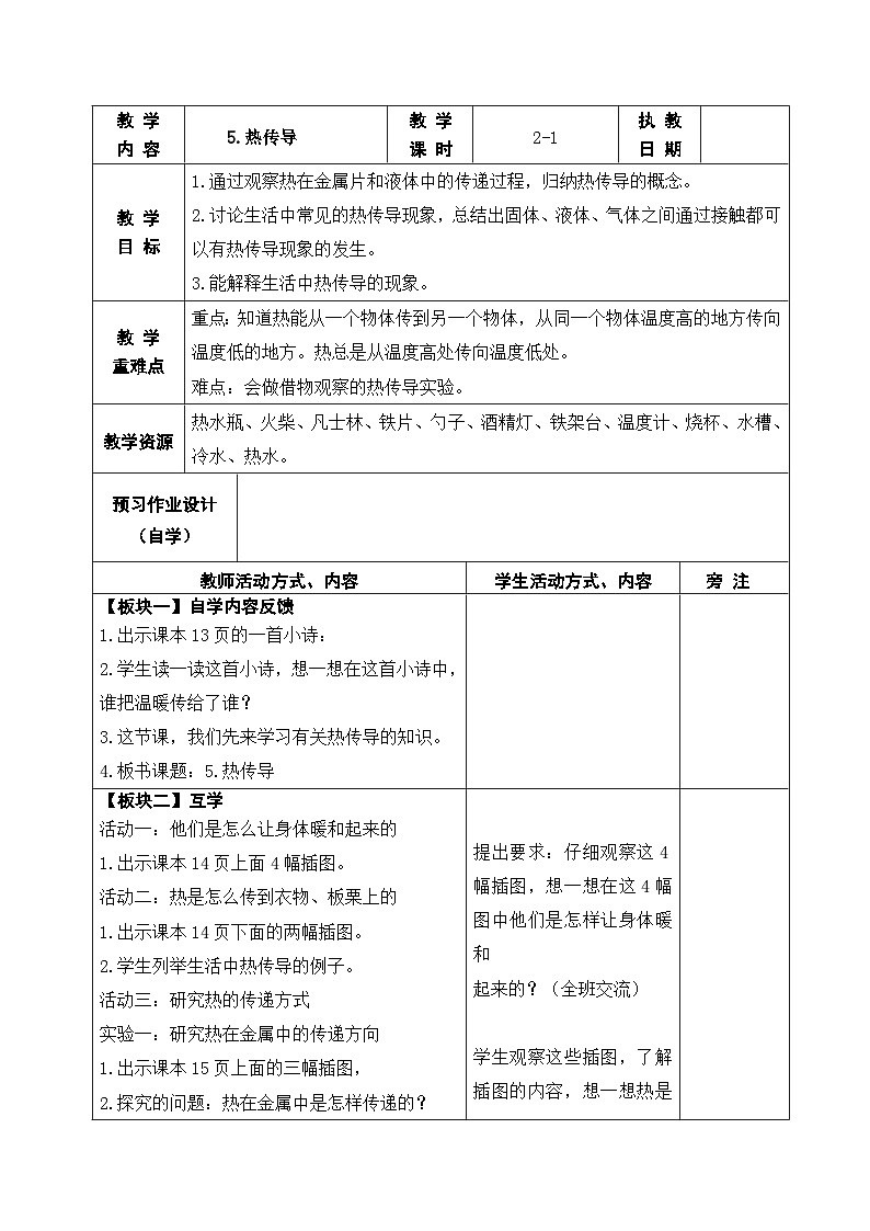 2025秋苏教版五年级科学上册 5.热传导 (表格教案)第1页