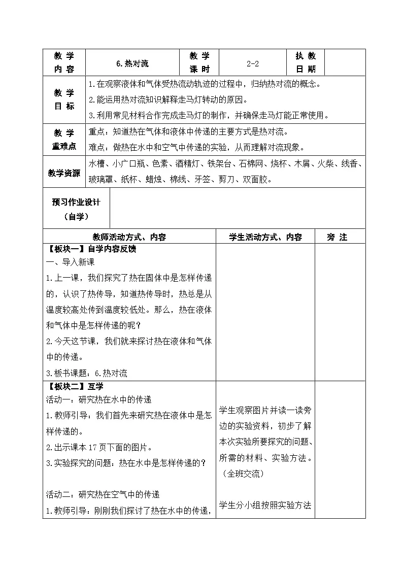 2025秋苏教版五年级科学上册 6.热对流 (表格教案)第1页