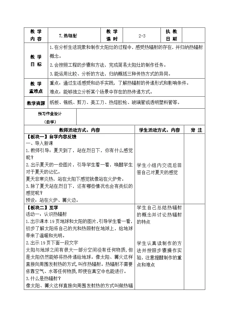 2025秋苏教版五年级科学上册 7.热辐射 (表格教案)第1页