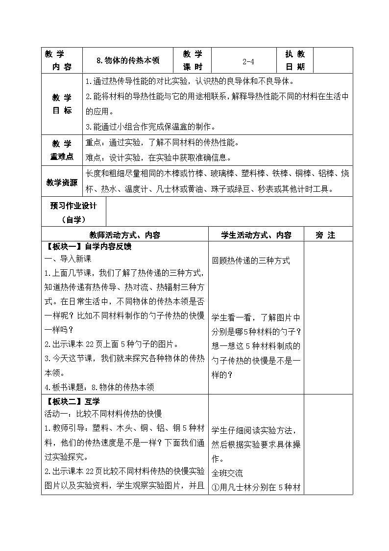 2025秋苏教版五年级科学上册 8.物体的传热本领 (表格教案)第1页