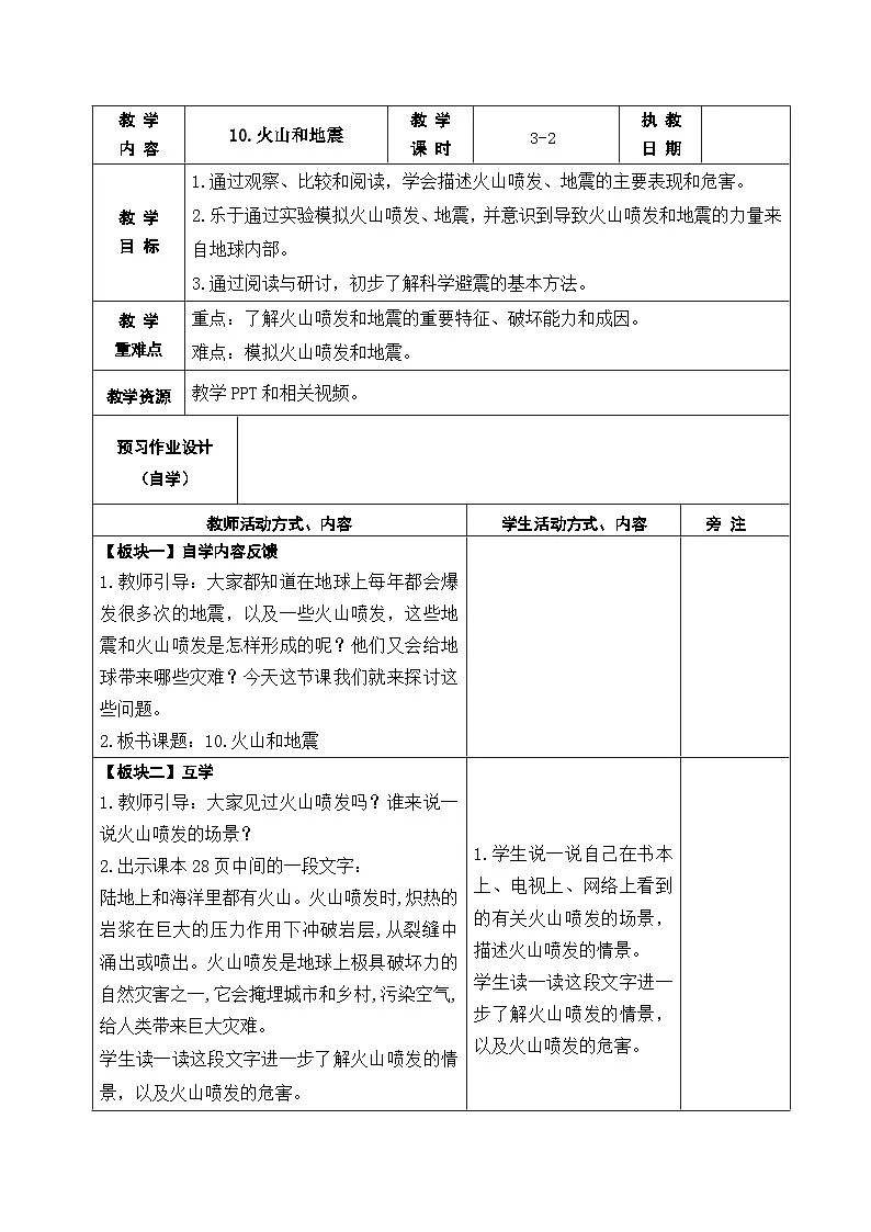 2025秋苏教版五年级科学上册 10.火山和地震 (表格教案)第1页
