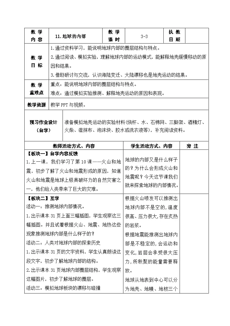 2025秋苏教版五年级科学上册 11.地球的内部 (表格教案)第1页