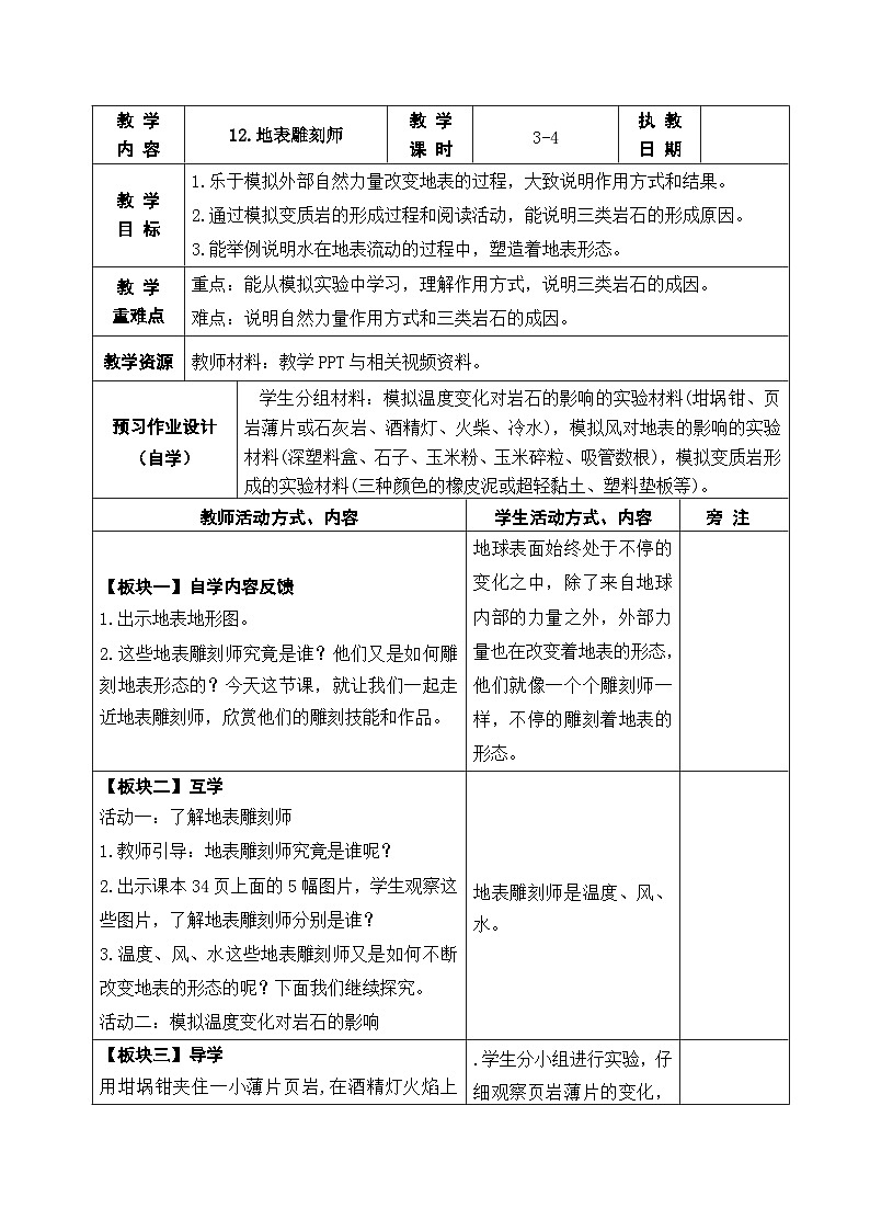 2025秋苏教版五年级科学上册 12.地表雕刻师 (表格教案)第1页
