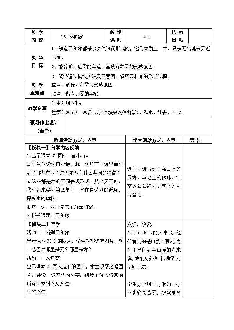 2025秋苏教版五年级科学上册 13.云和雾 (表格教案)第1页