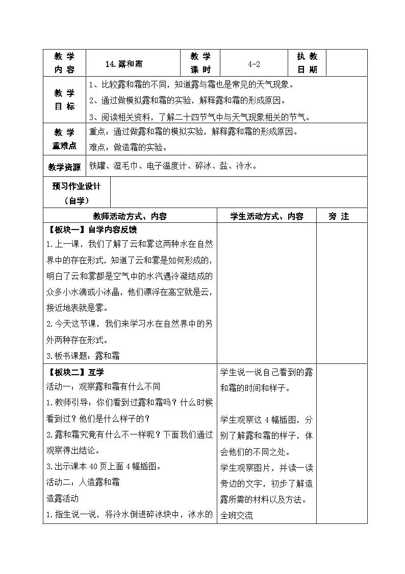 2025秋苏教版五年级科学上册 14.露和霜 (表格教案)第1页