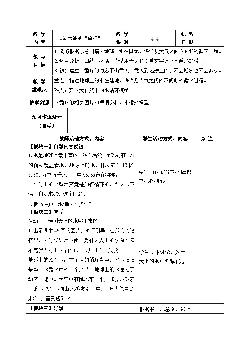 2025秋苏教版五年级科学上册 16.水滴的“旅行” (表格教案)第1页