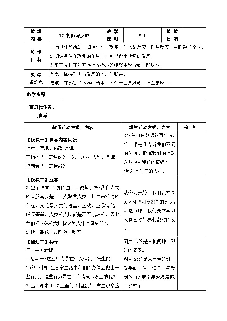 2025秋苏教版五年级科学上册 17.刺激与反应 (表格教案)第1页