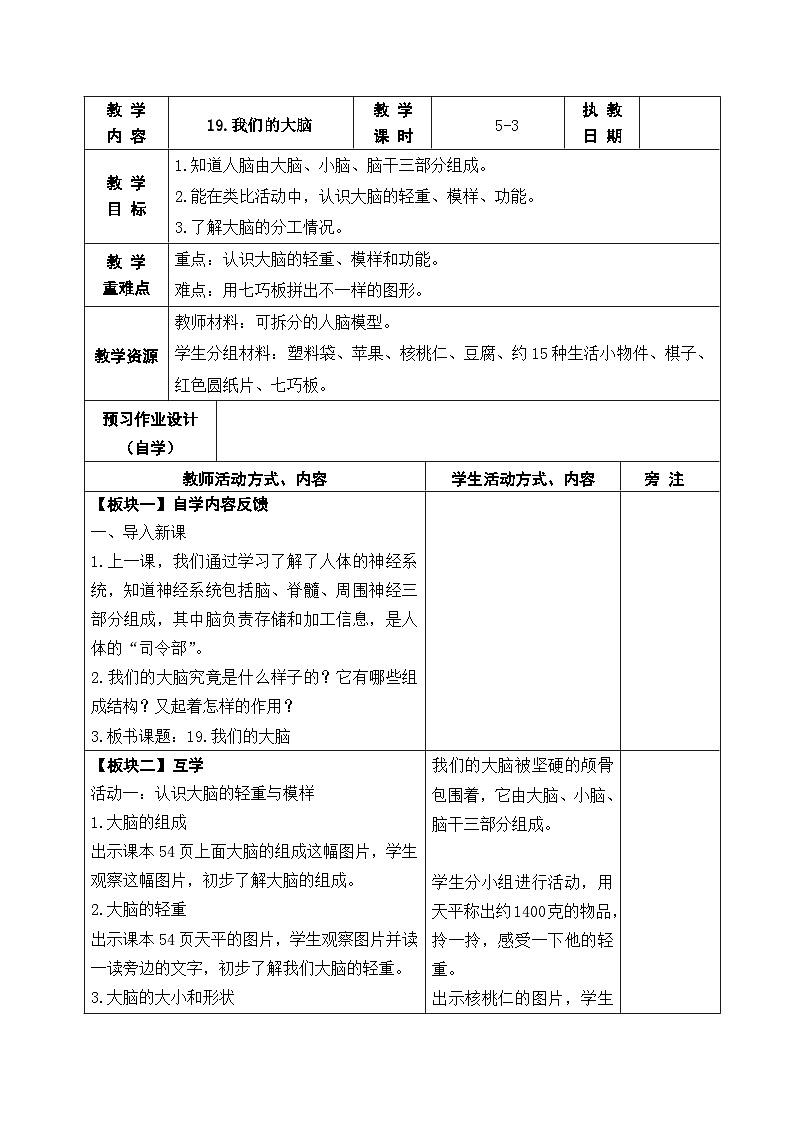 2025秋苏教版五年级科学上册 19.我们的大脑 (表格教案)第1页