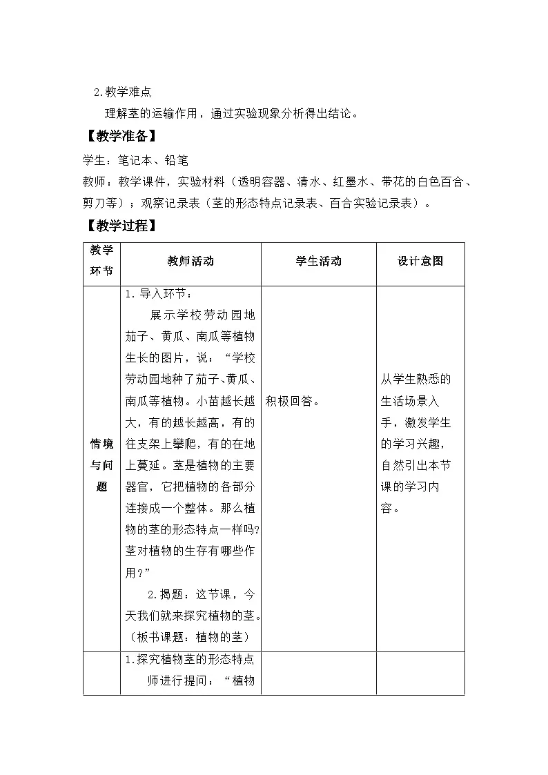 【新教材新课标】粤教粤科版科学三年级上册第4课《植物的茎》教学设计(表格式)第2页