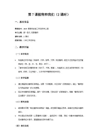 小学科学粤教粤科版（2024）三年级上册（2024）第7课 植物和我们优秀教学设计及反思