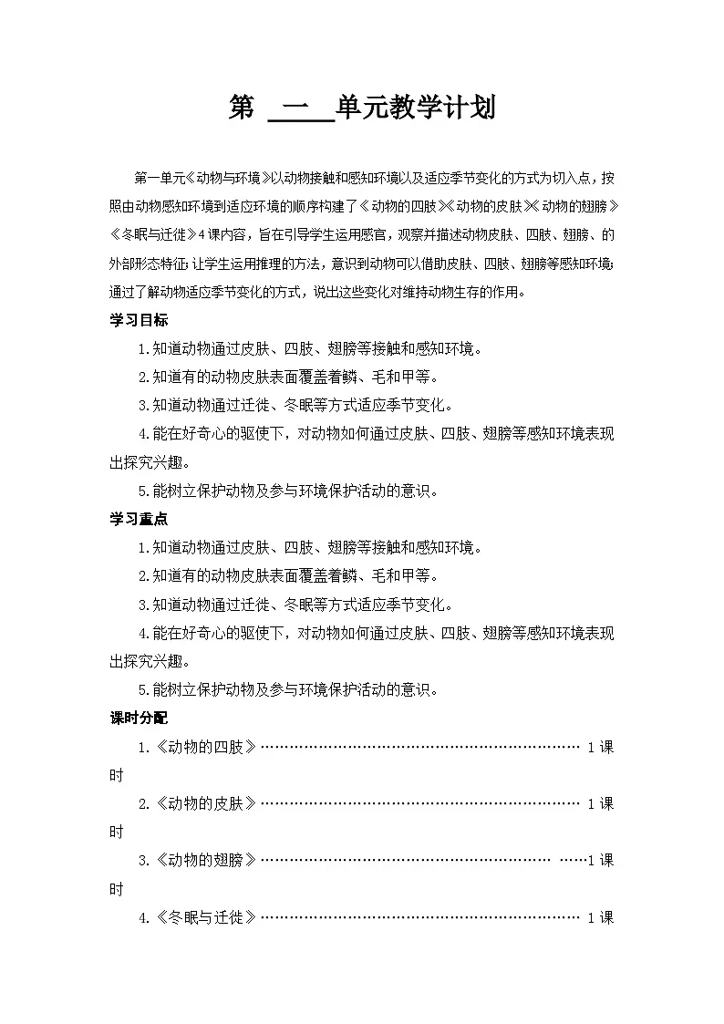 2025秋六三制青岛版三年级科学上册 1《动物的四肢》 (表格教案)第1页