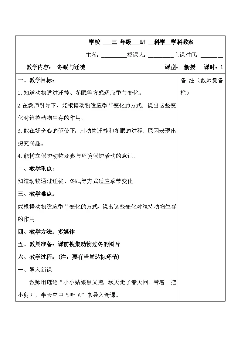 2025秋六三制青岛版三年级科学上册 4.冬眠与迁徙》 (表格教案)第1页