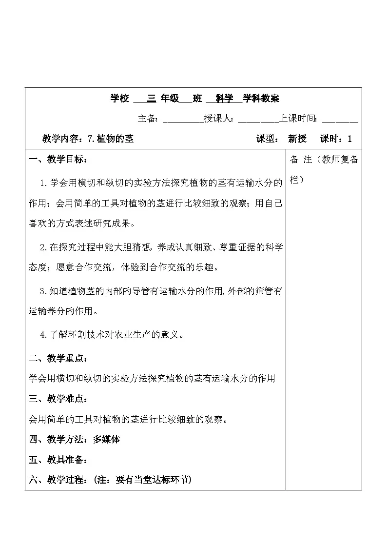 2025秋六三制青岛版三年级科学上册 7.《植物的茎》 (表格教案)第1页