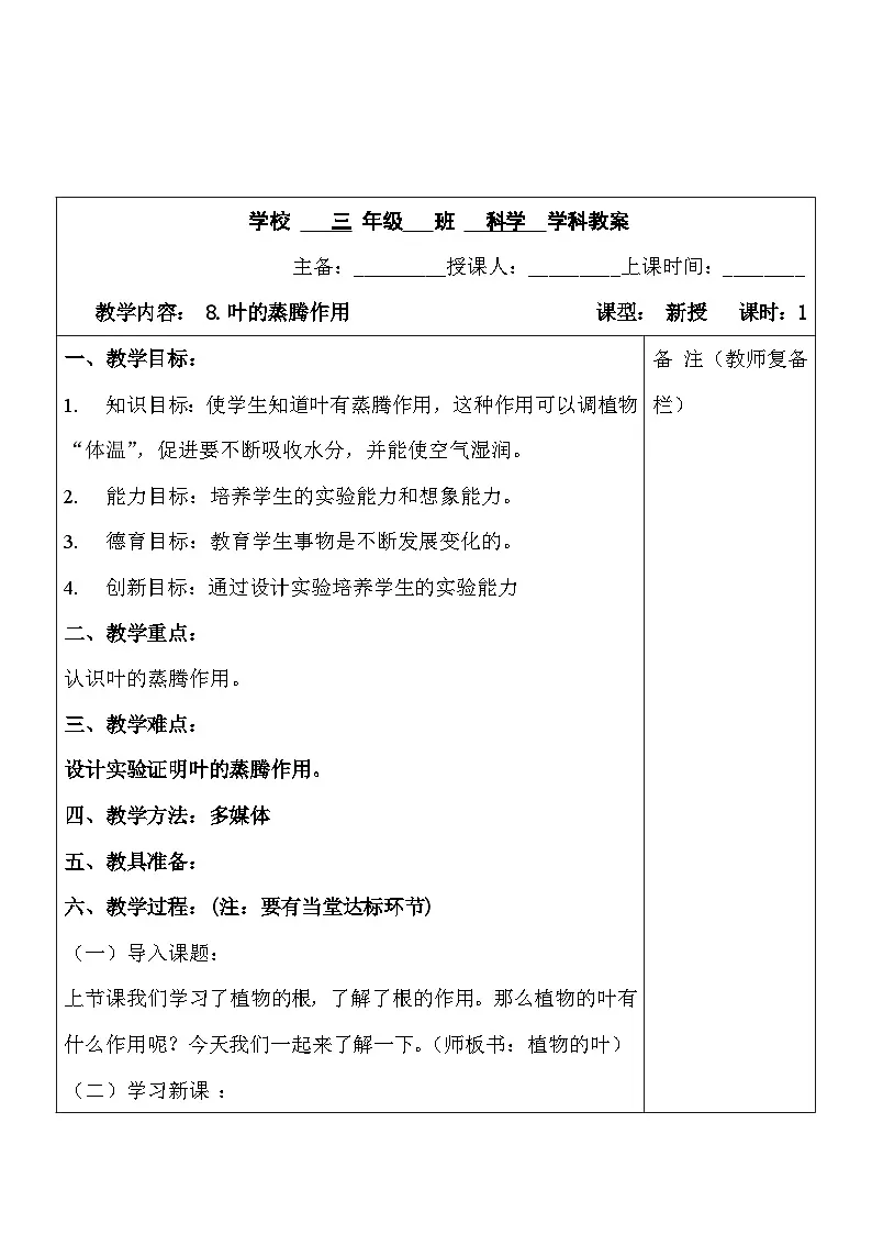 2025秋六三制青岛版三年级科学上册 8.《叶的蒸腾作用》 (表格教案)第1页