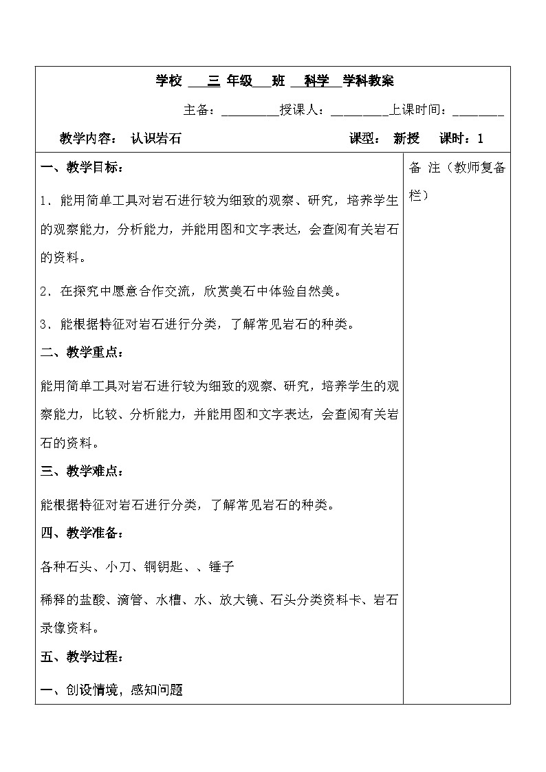 2025秋六三制青岛版三年级科学上册 12.《认识岩石》 (表格教案)第1页