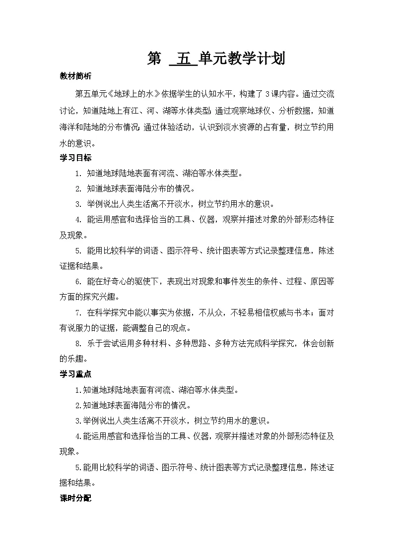 2025秋六三制青岛版三年级科学上册 18.《河流和湖泊》 (表格教案)第1页