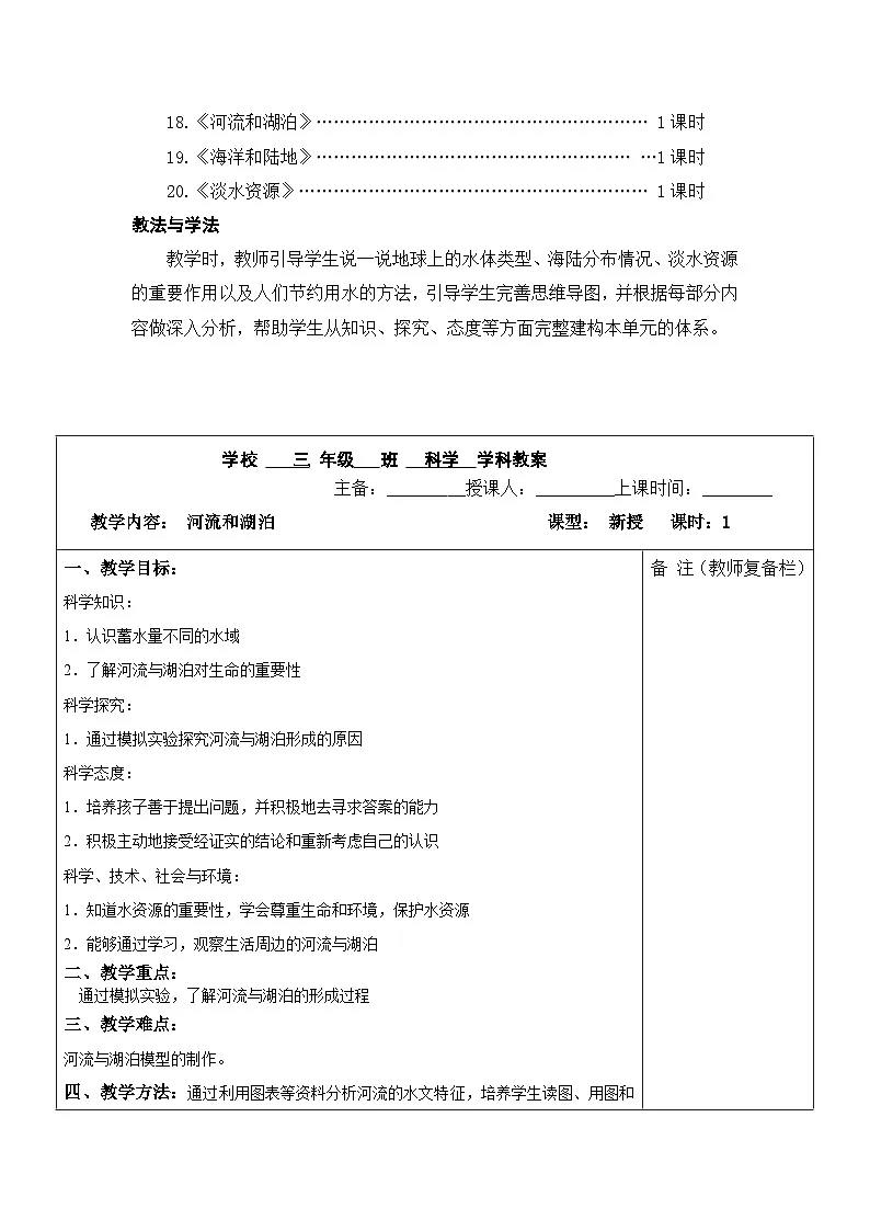 2025秋六三制青岛版三年级科学上册 18.《河流和湖泊》 (表格教案)第2页