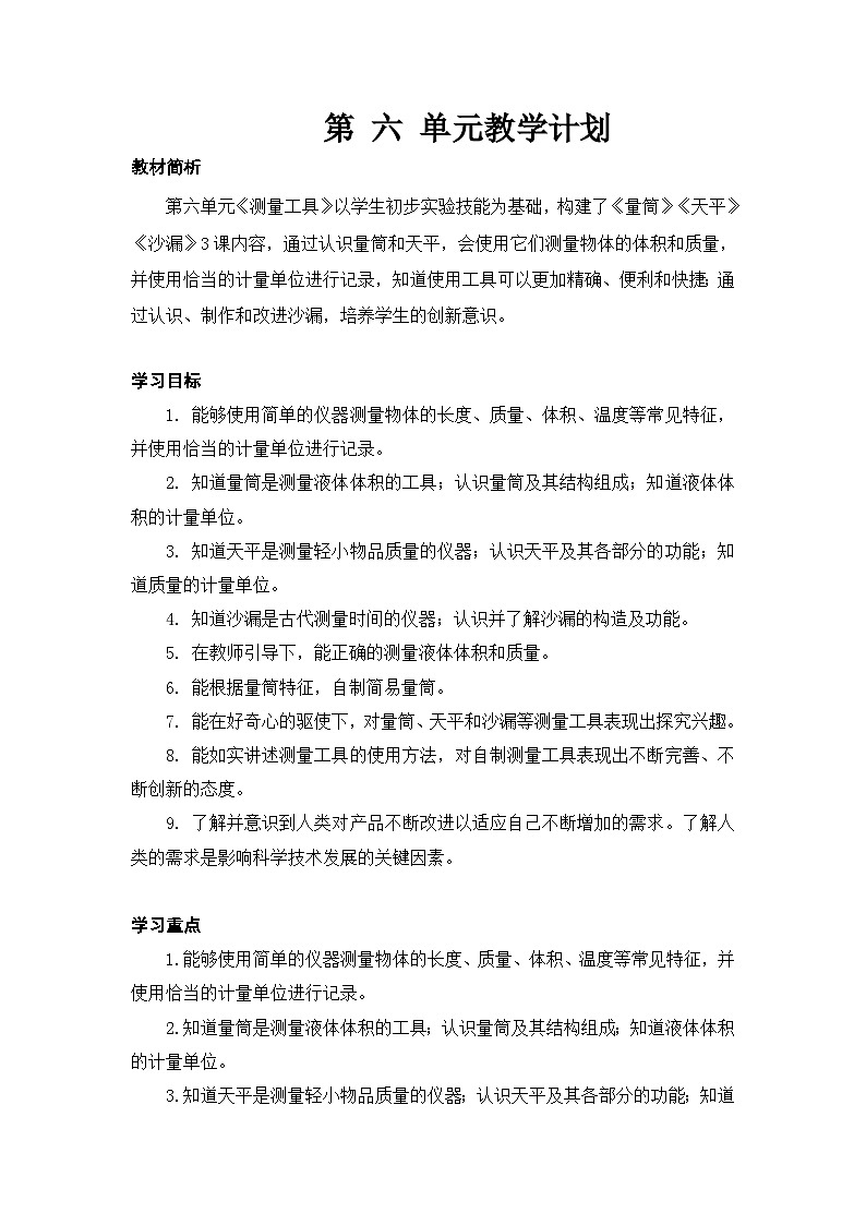2025秋六三制青岛版三年级科学上册 21.《量筒》 (表格教案)第1页