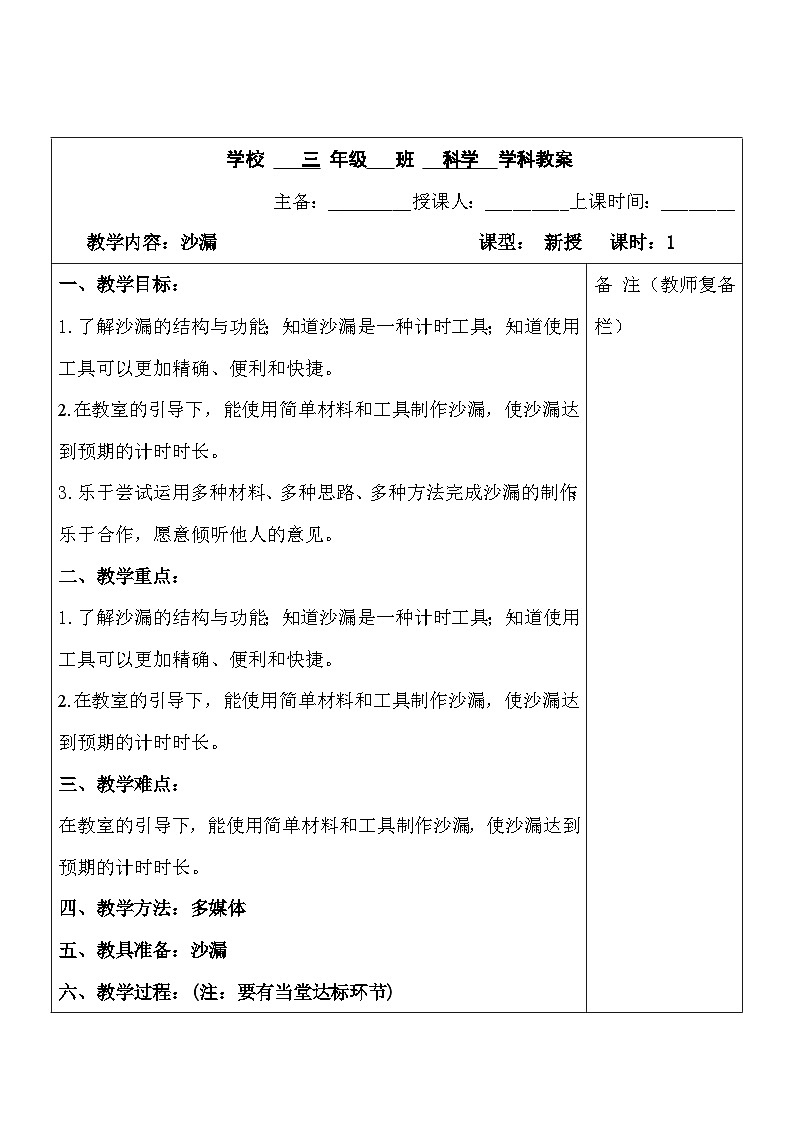 2025秋六三制青岛版三年级科学上册 23.《沙漏》 (表格教案)第1页