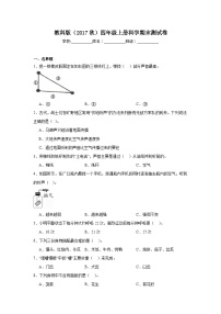 教科版（2017秋）四年级上册科学期末测试卷（含答案）