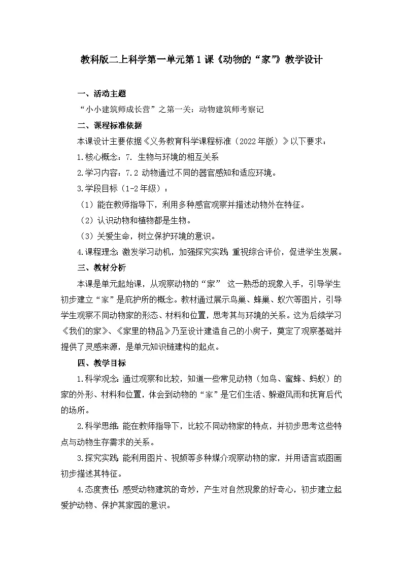 新教科版二上科学第一单元第1课《动物的家》教学设计第1页
