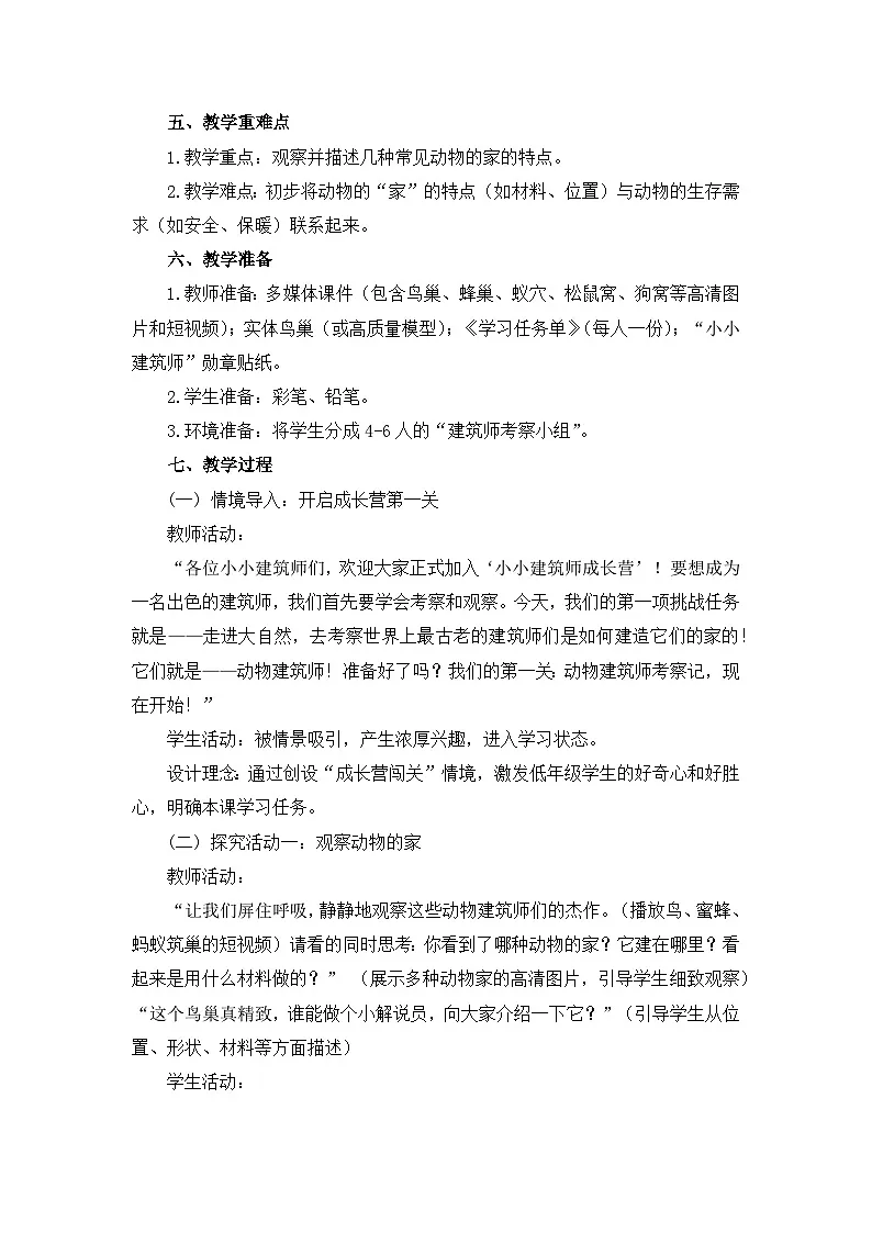 新教科版二上科学第一单元第1课《动物的家》教学设计第2页