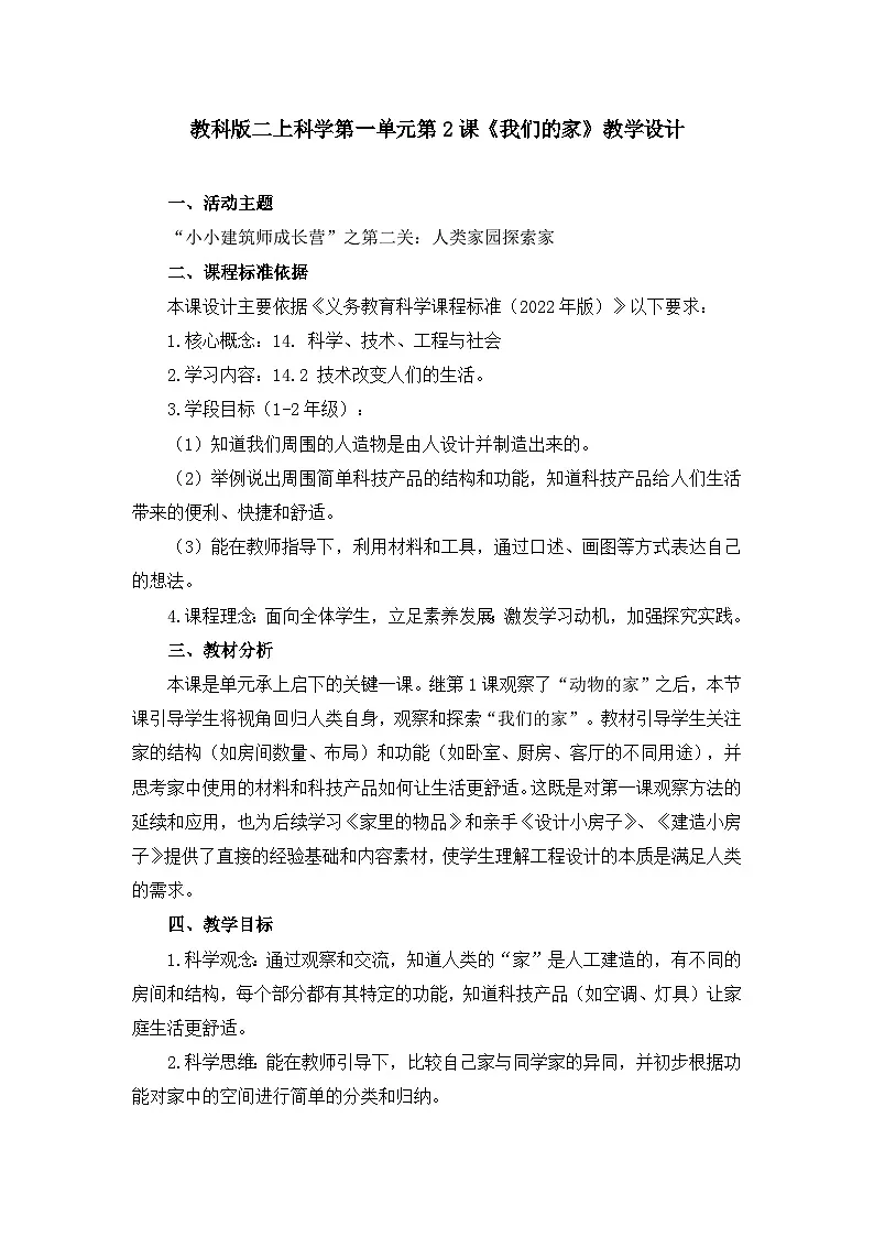 新教科版二上科学第一单元第2课《我们的家》教学设计第1页