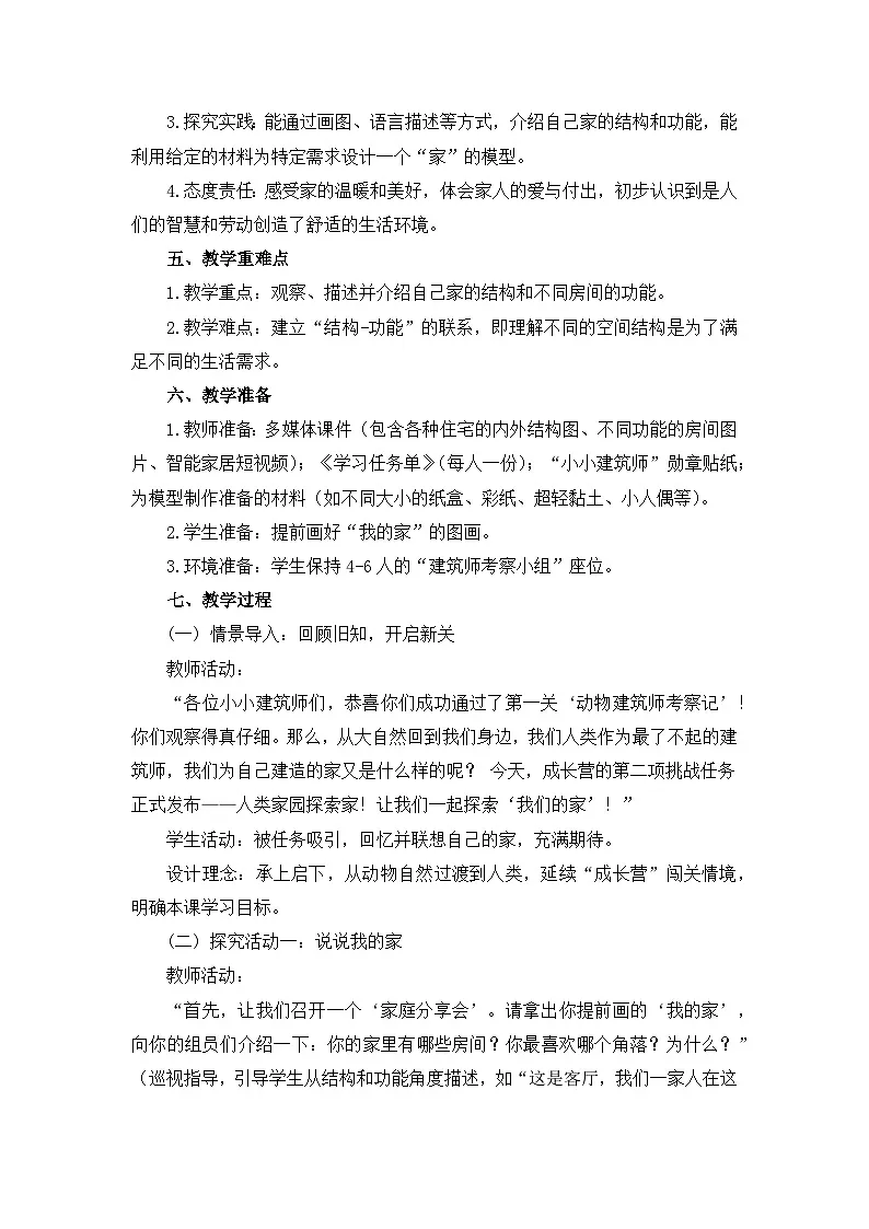 新教科版二上科学第一单元第2课《我们的家》教学设计第2页
