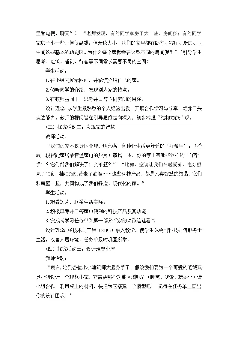 新教科版二上科学第一单元第2课《我们的家》教学设计第3页