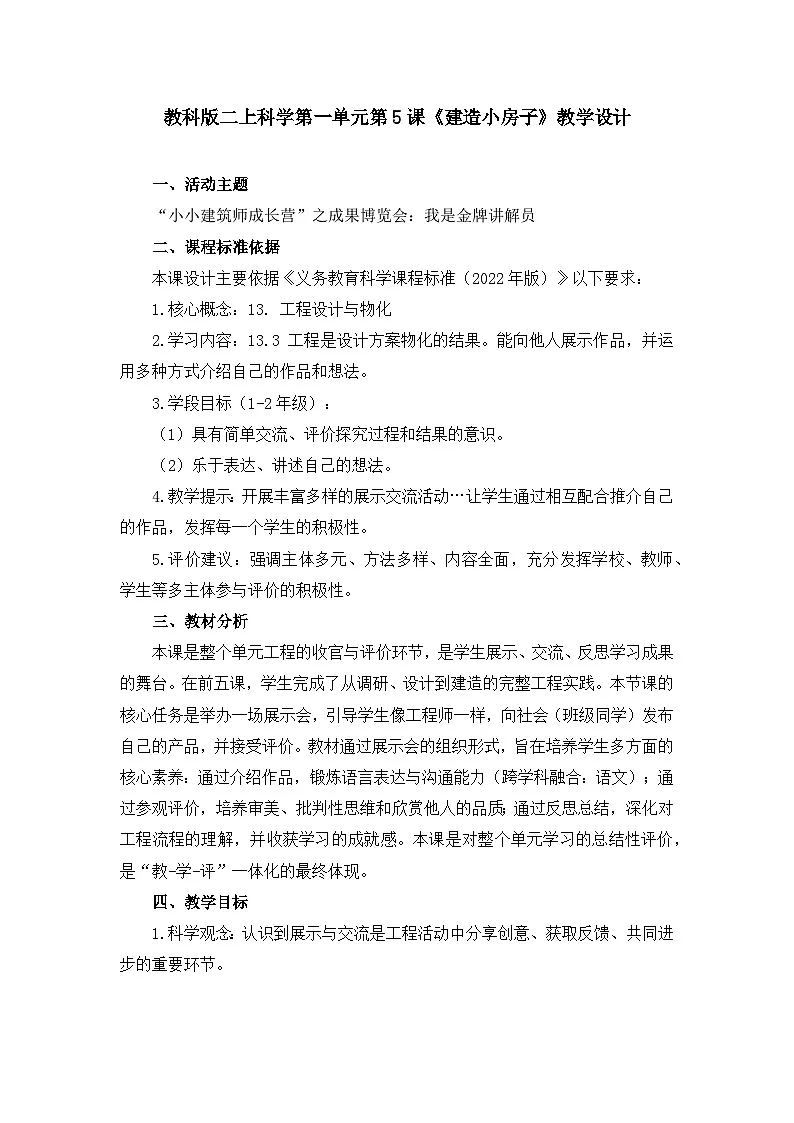 新教科版二上科学第一单元第6课《小房子展示会》教学设计第1页