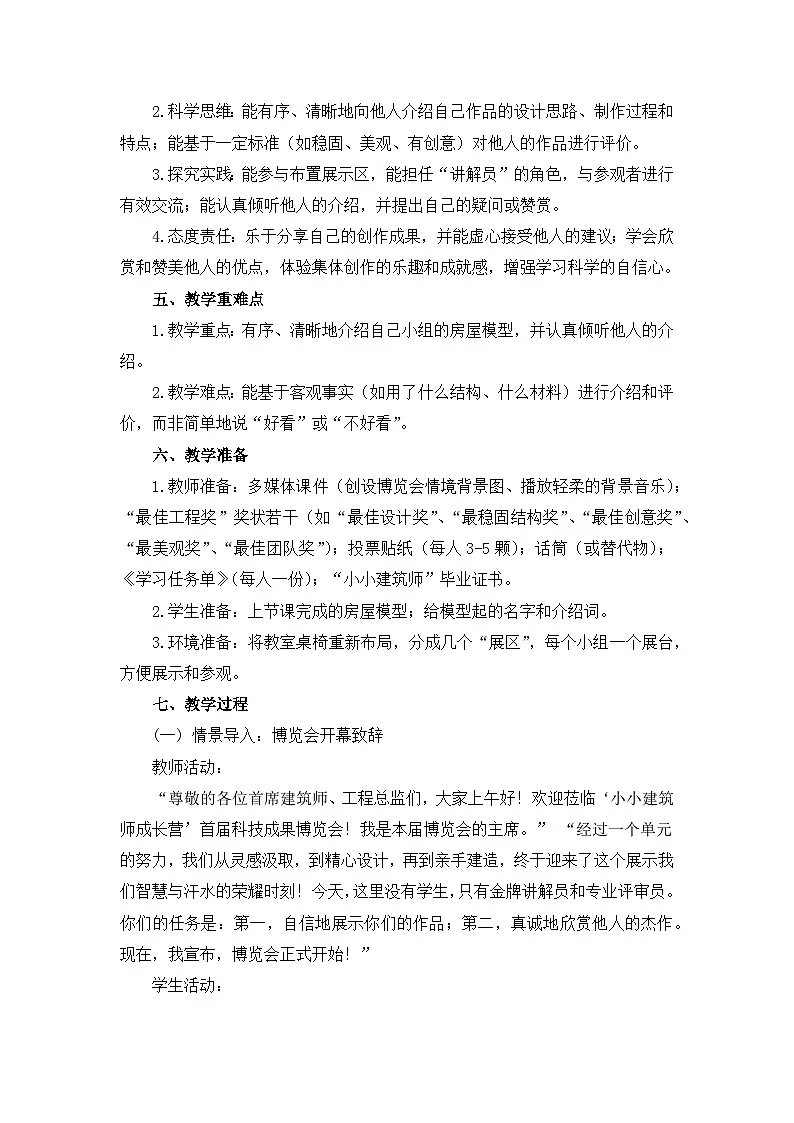 新教科版二上科学第一单元第6课《小房子展示会》教学设计第2页